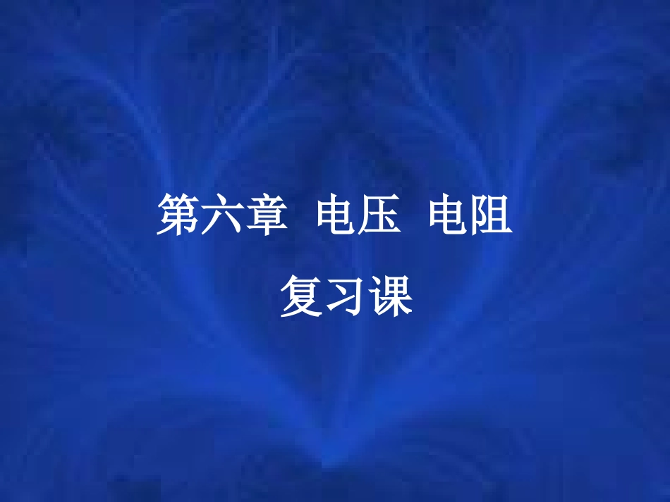 电压电阻复习课_第1页