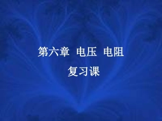 电压电阻复习课