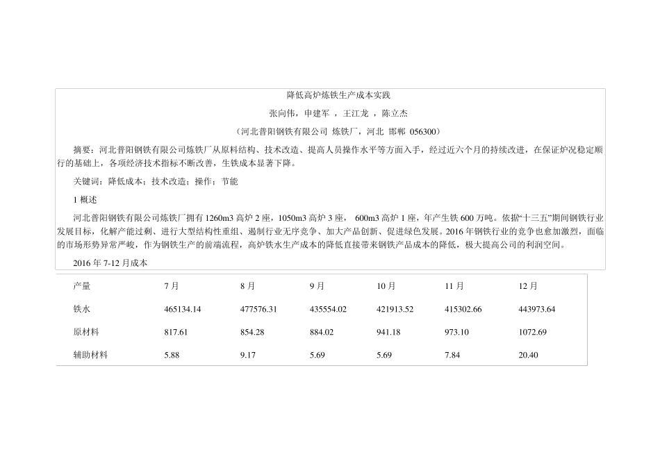 降低高炉炼铁生产成本实践_第1页