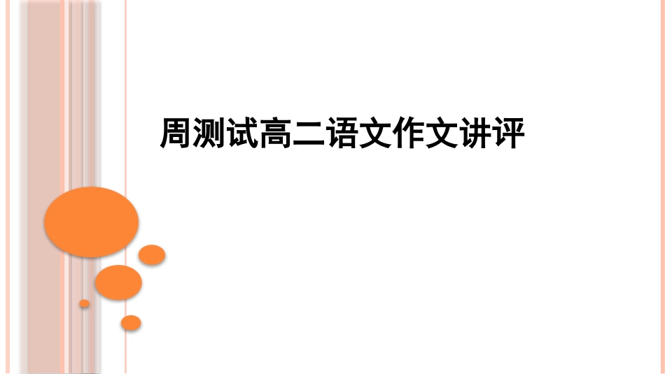 周二作文讲评：钟芳蓉报考北大考古系1_第1页