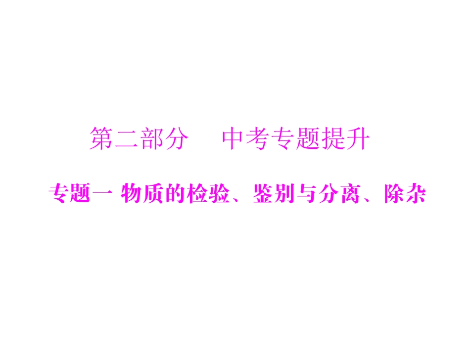 第二部分专题一物质的检验、鉴别与分离、除杂_第1页