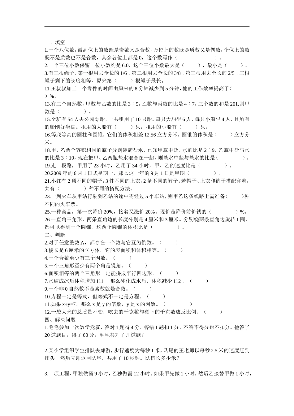 六年级模拟试卷_第1页