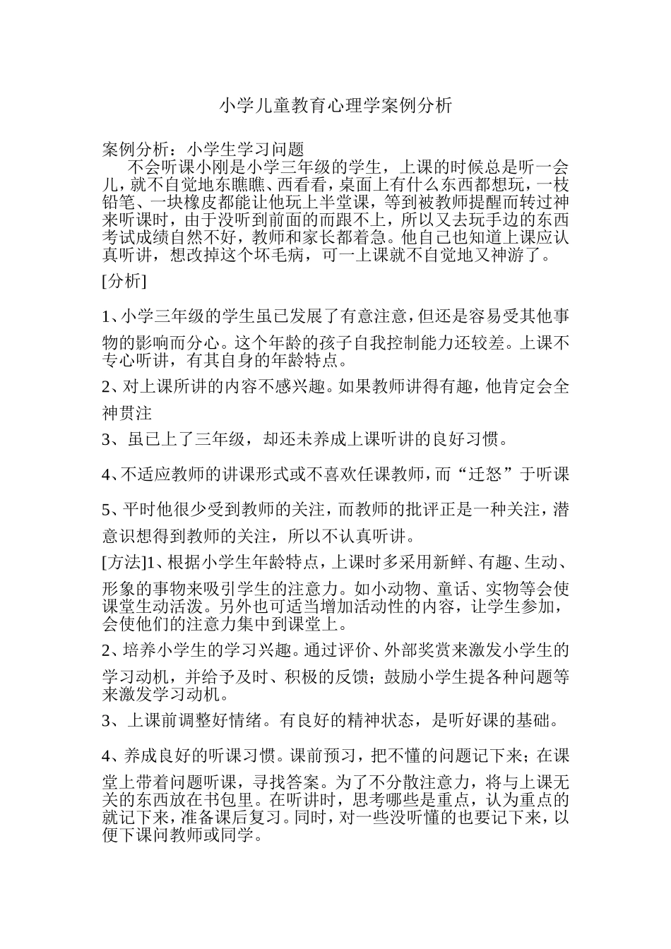 小学儿童教育心理学案例分析_第1页