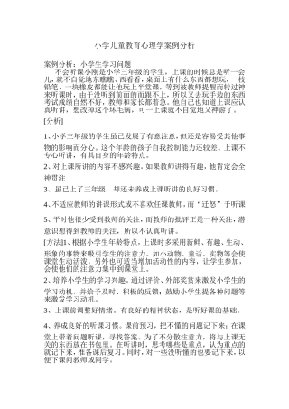 小学儿童教育心理学案例分析