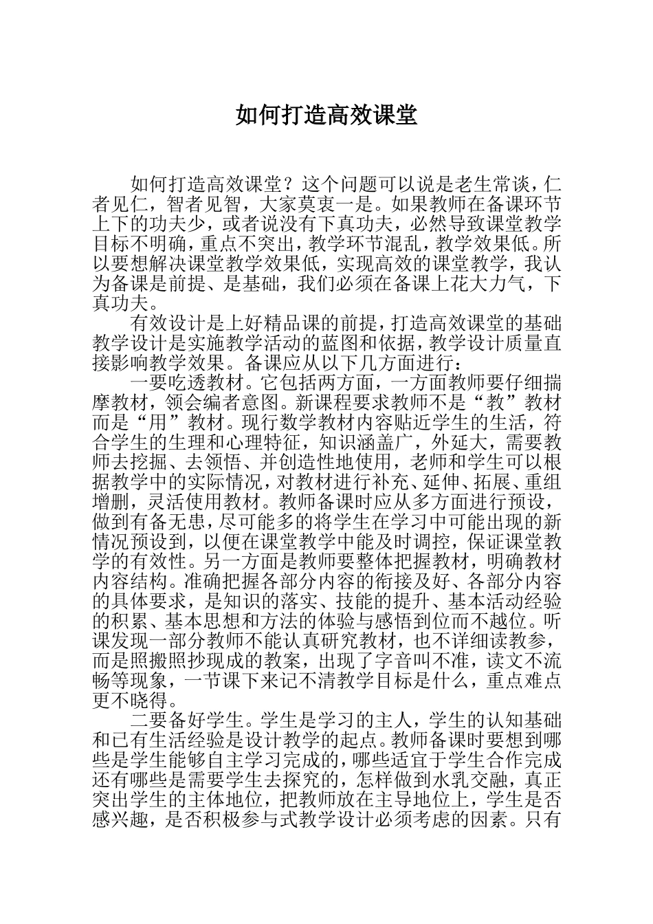 如何打造高效课堂_第1页