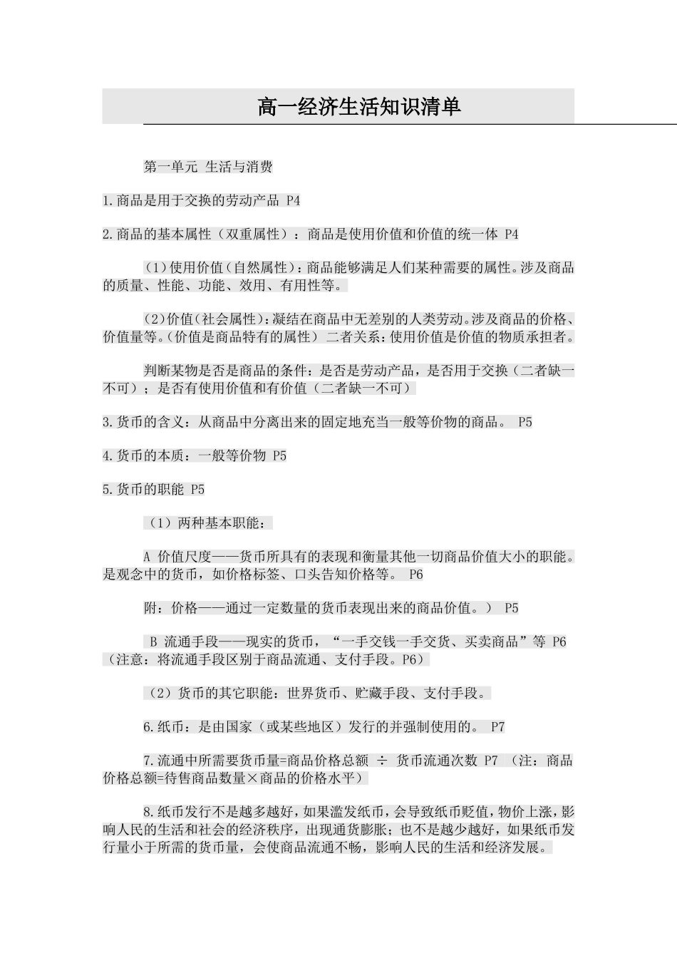 最新高一经济生活知识点梳理_第1页