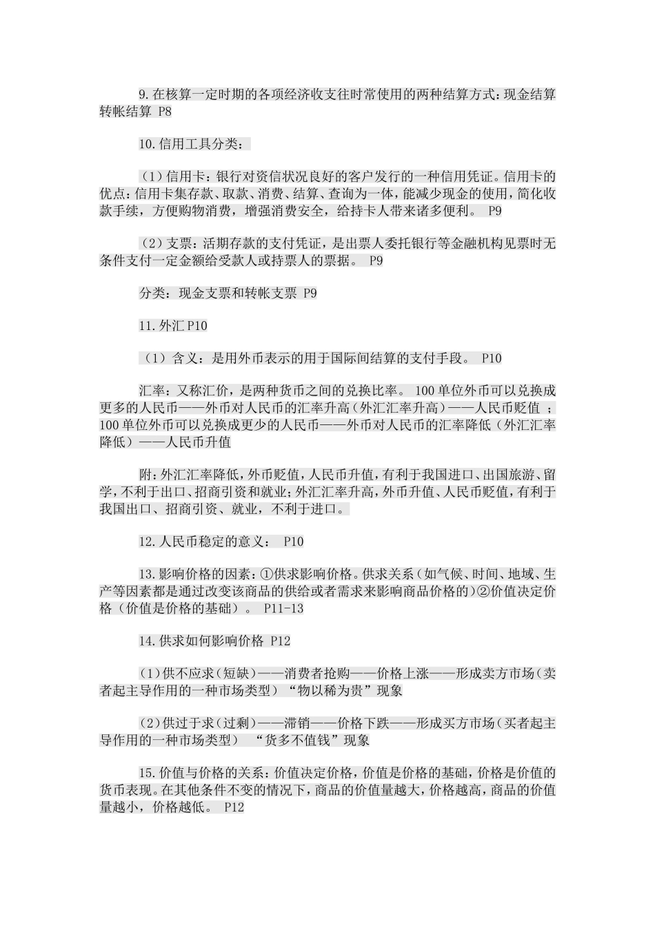 最新高一经济生活知识点梳理_第2页