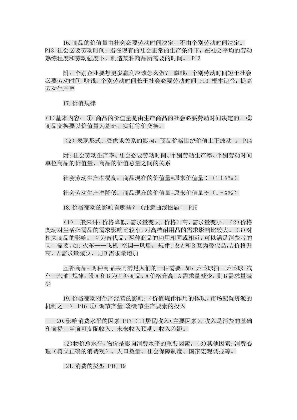 最新高一经济生活知识点梳理_第3页