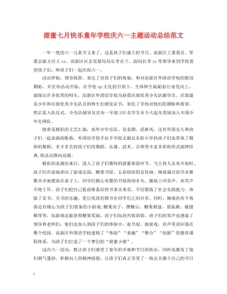 甜蜜七月快乐童年学校庆六一主题活动总结范文 