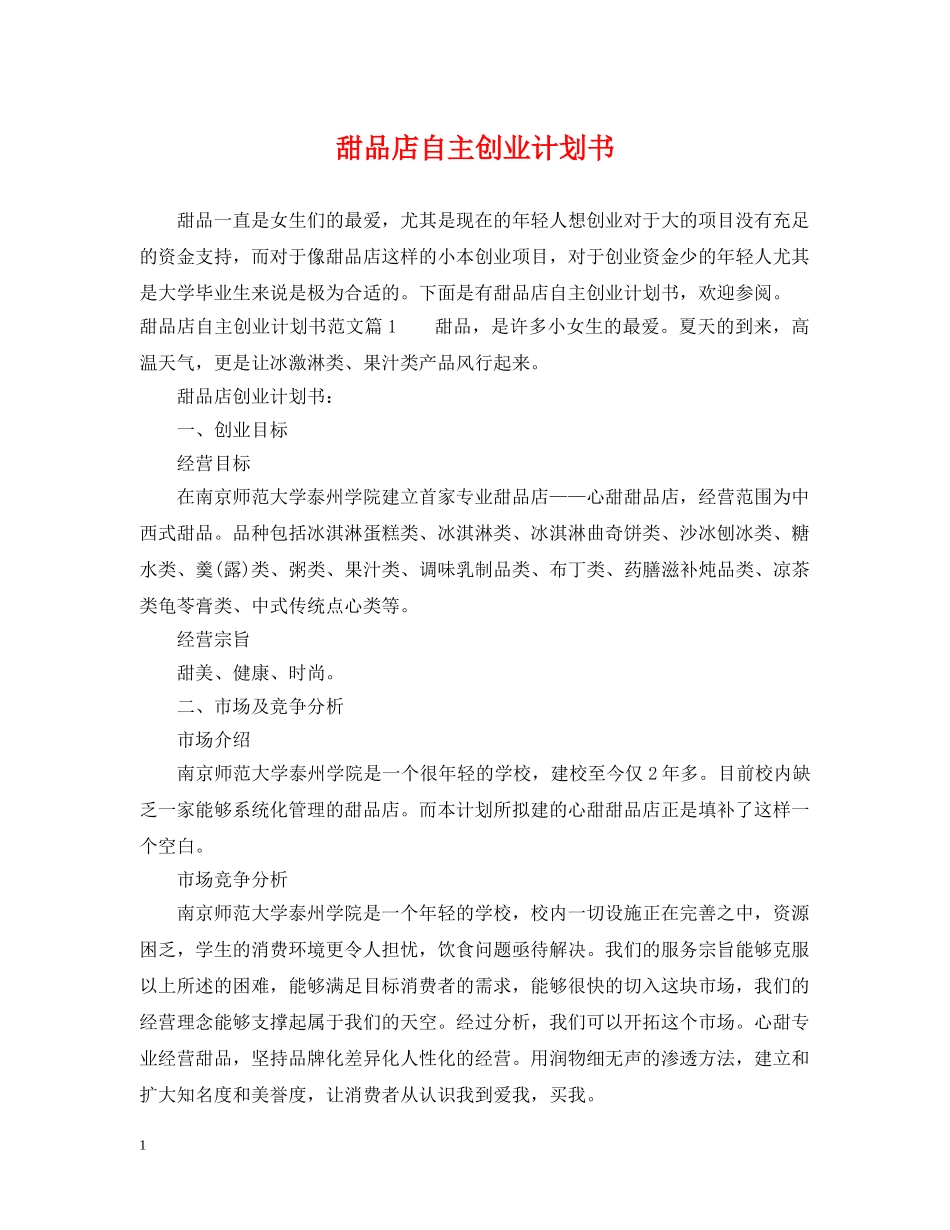 甜品店自主创业计划书 _第1页