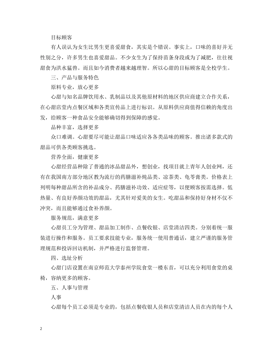 甜品店自主创业计划书 _第2页