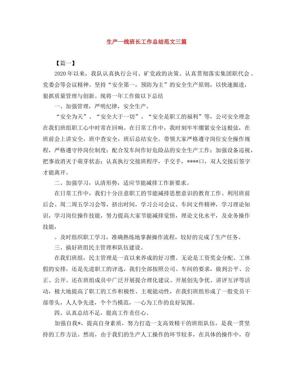 生产一线班长工作总结范文三篇 _第1页