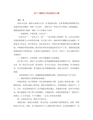 生产一线班长工作总结范文三篇 