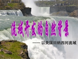 人教版地理必修三32《流域的综合开发——以美国田纳西河流域为例》教学课件(共29张PPT)