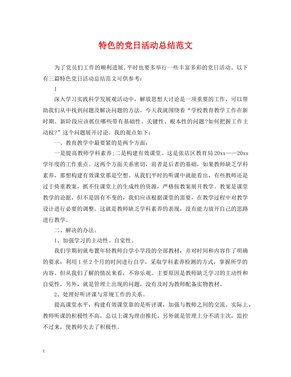 特色的党日活动总结范文 _第1页