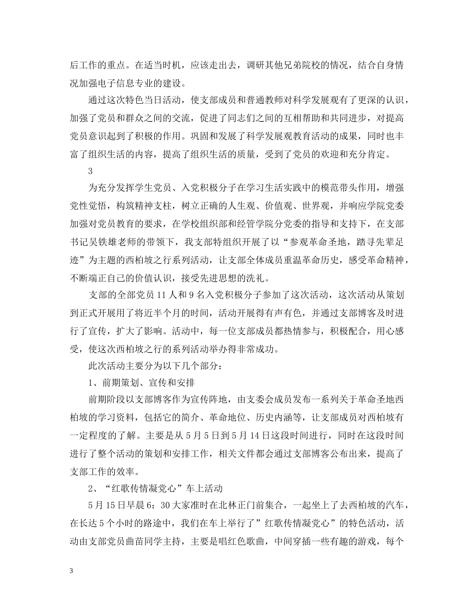 特色的党日活动总结范文 _第3页