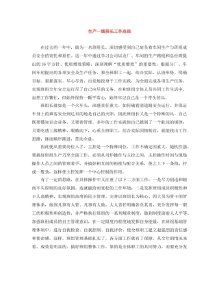 生产一线班长工作总结 