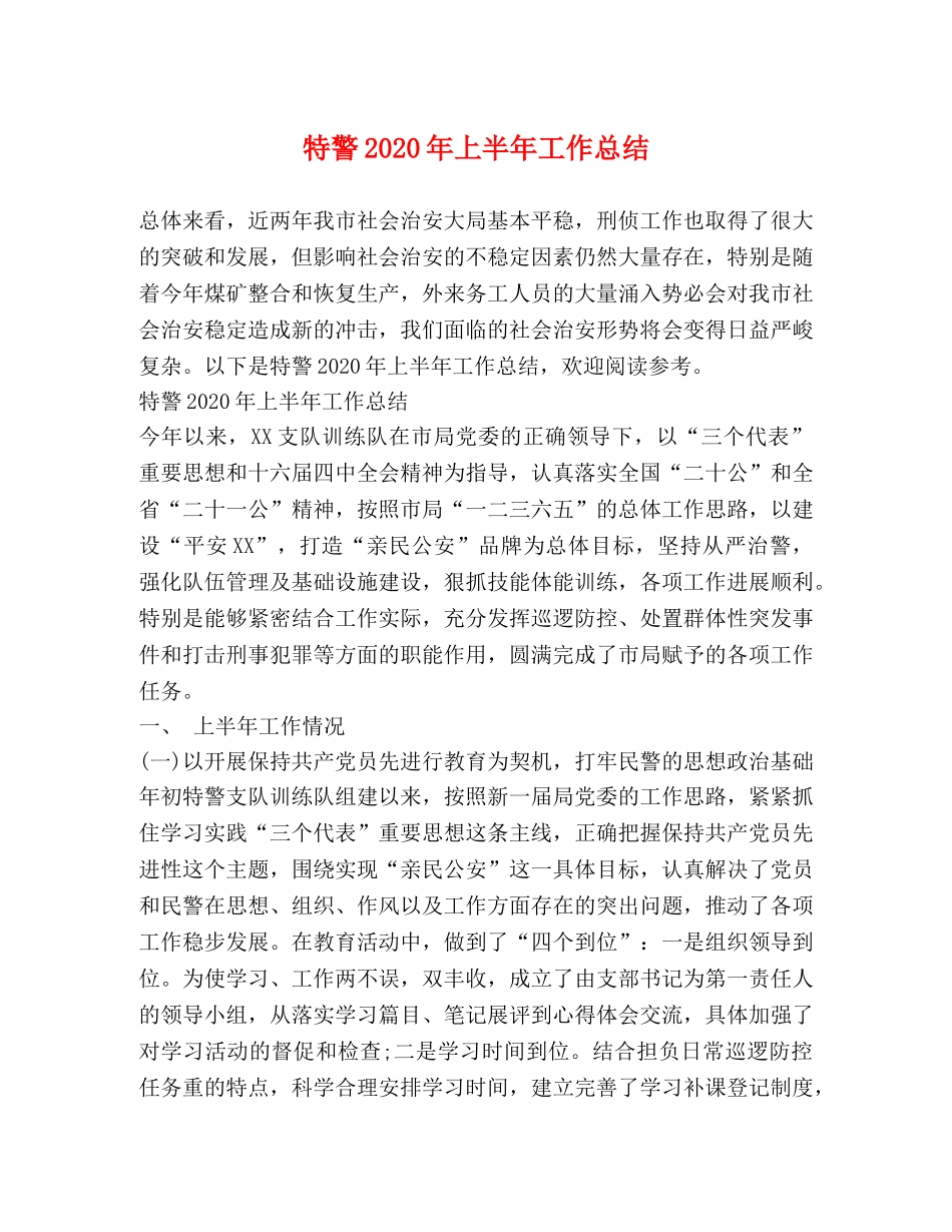 特警2020年上半年工作总结 _第1页