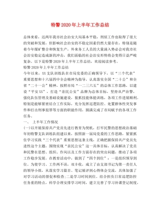特警2020年上半年工作总结 