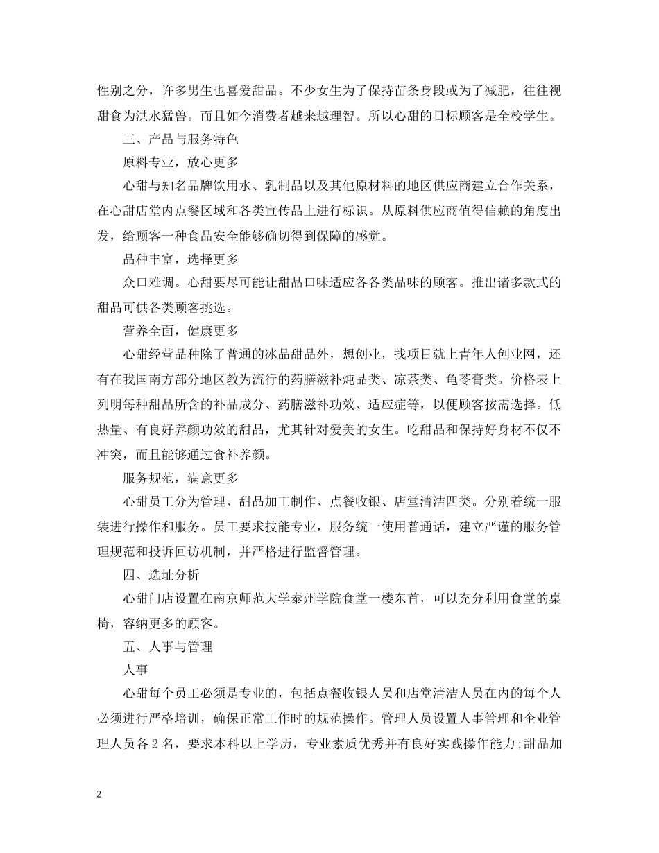 甜品创业计划书范文 _第2页