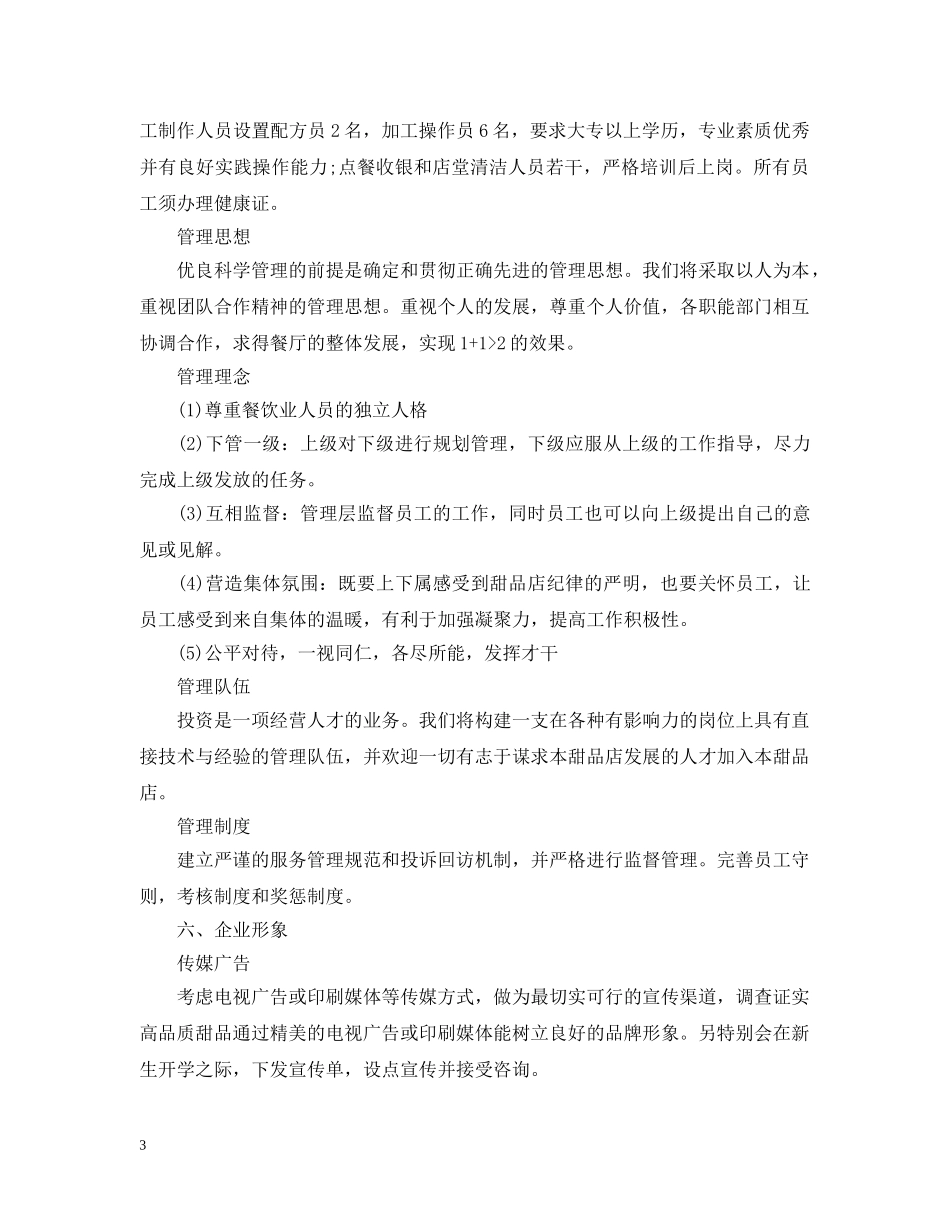 甜品创业计划书范文 _第3页