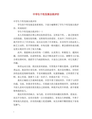 生个性发展自我评价 