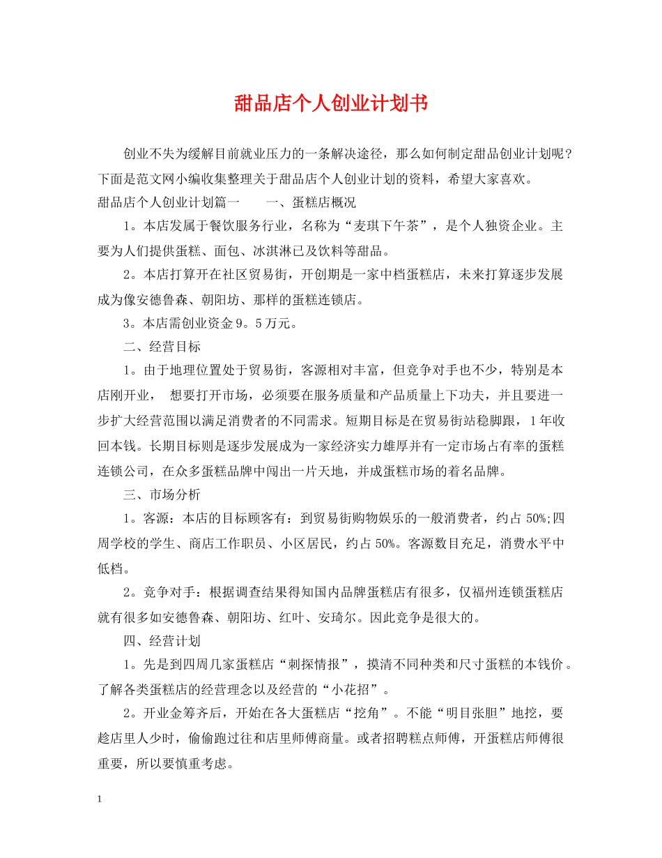 甜品店个人创业计划书 _第1页