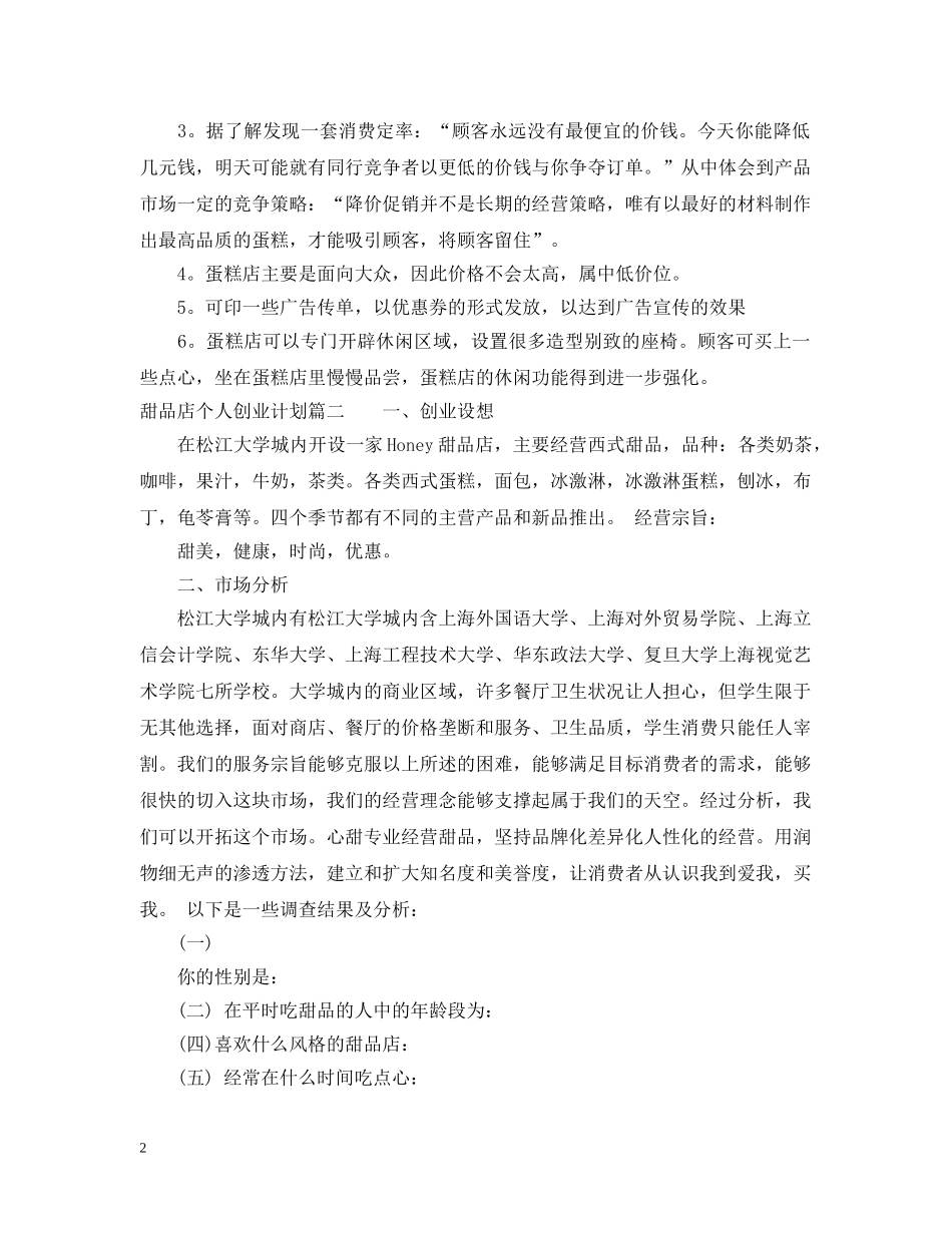 甜品店个人创业计划书 _第2页