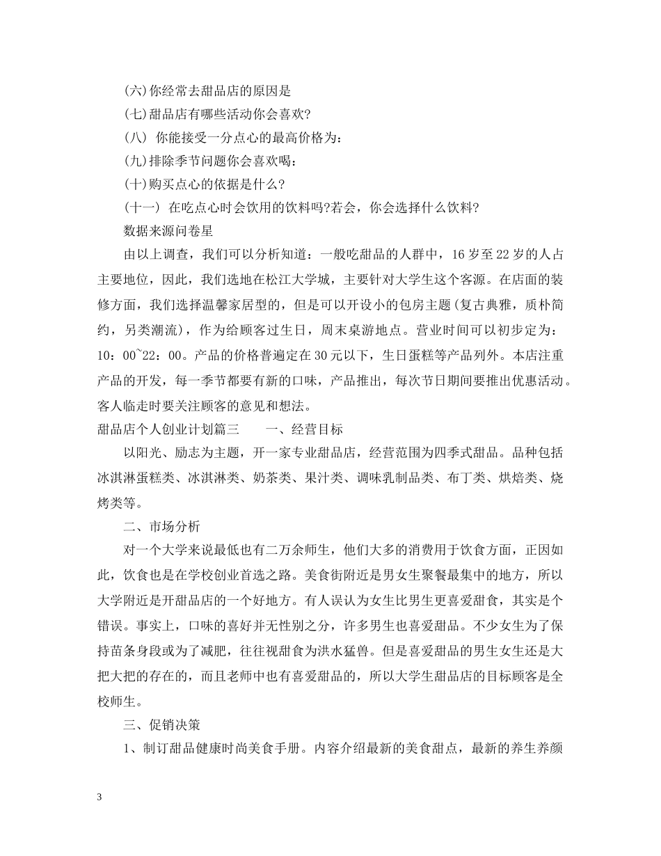 甜品店个人创业计划书 _第3页