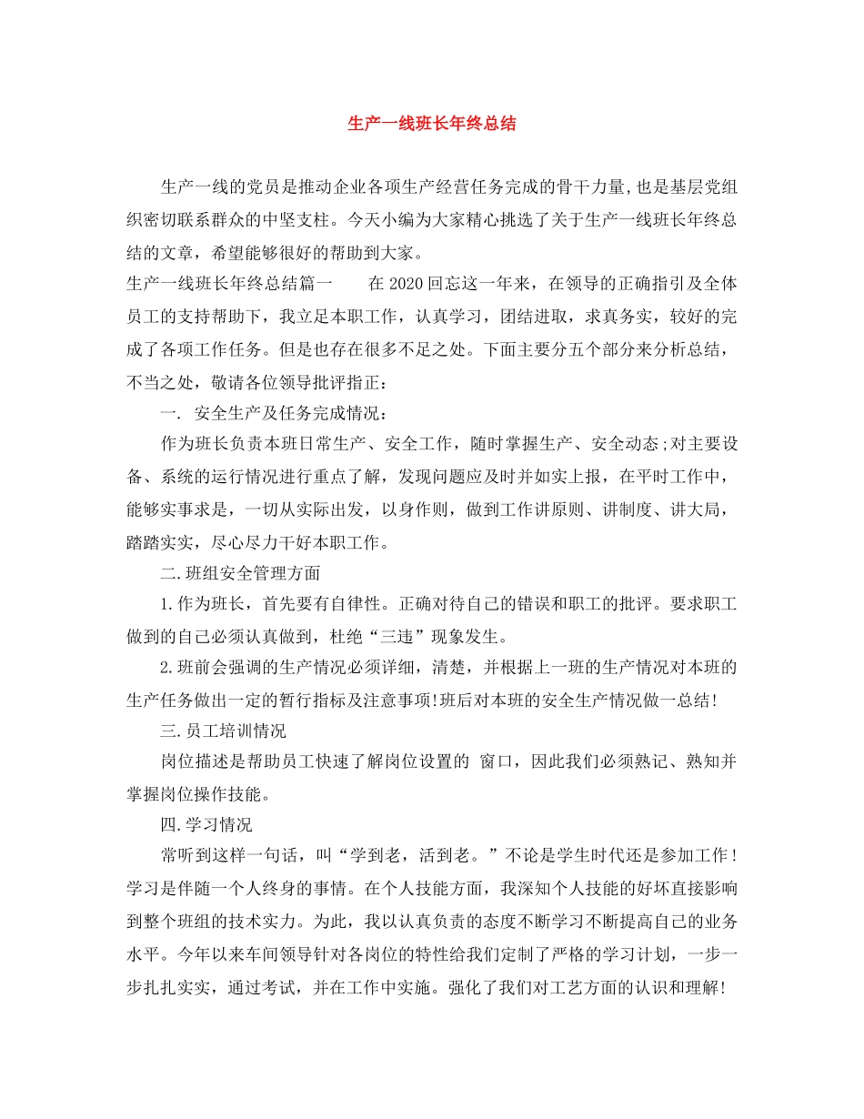 生产一线班长年终总结 _第1页