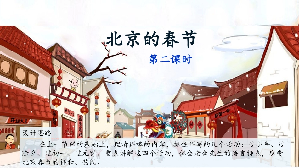 【优质】统编版六下教学课件《北京的春节》（第二课时）_第1页