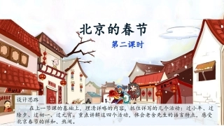 【优质】统编版六下教学课件《北京的春节》（第二课时）