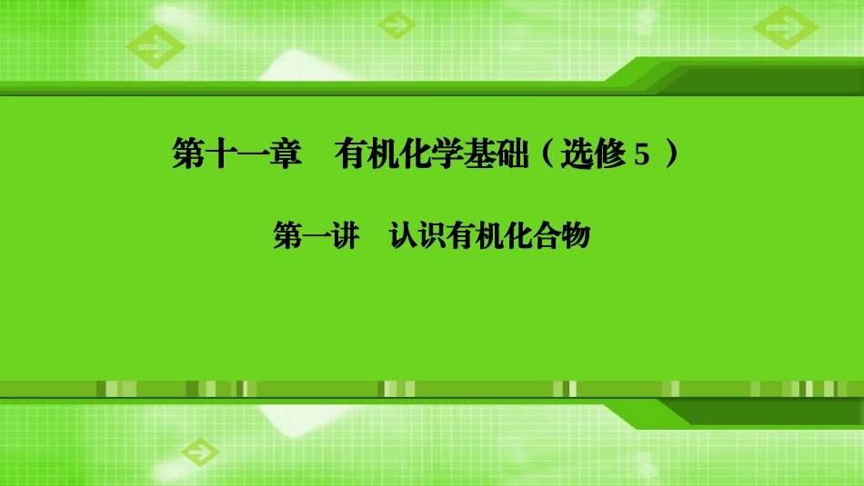 第十一章第一讲认识有机化合物_第1页