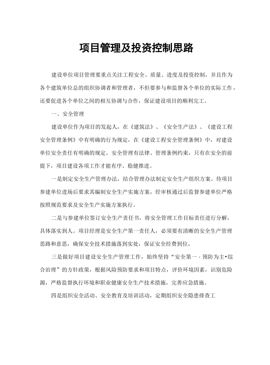 项目管理及投资控制思路_第2页