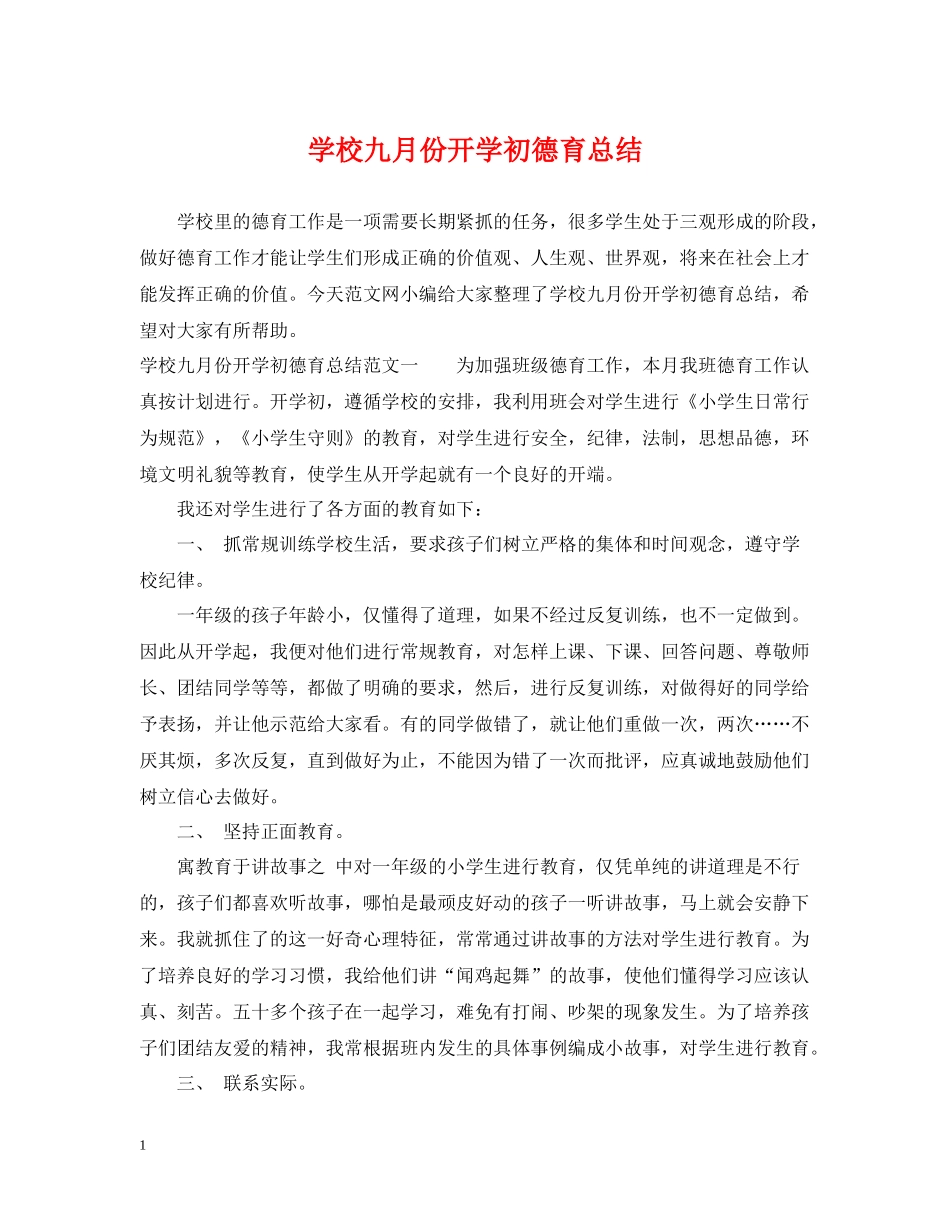 学校九月份开学初德育总结_第1页