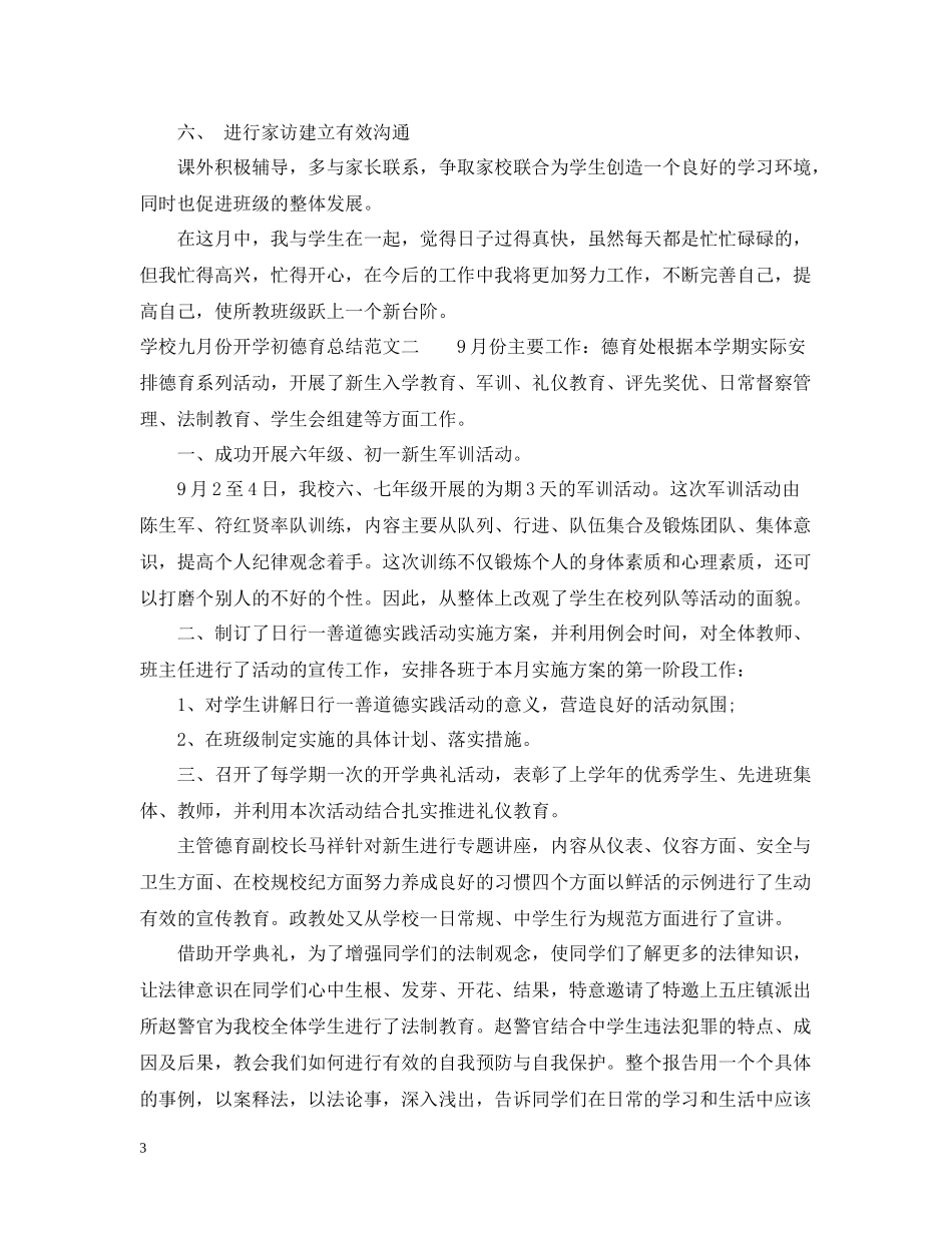 学校九月份开学初德育总结_第3页
