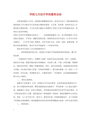 学校九月份开学初德育总结