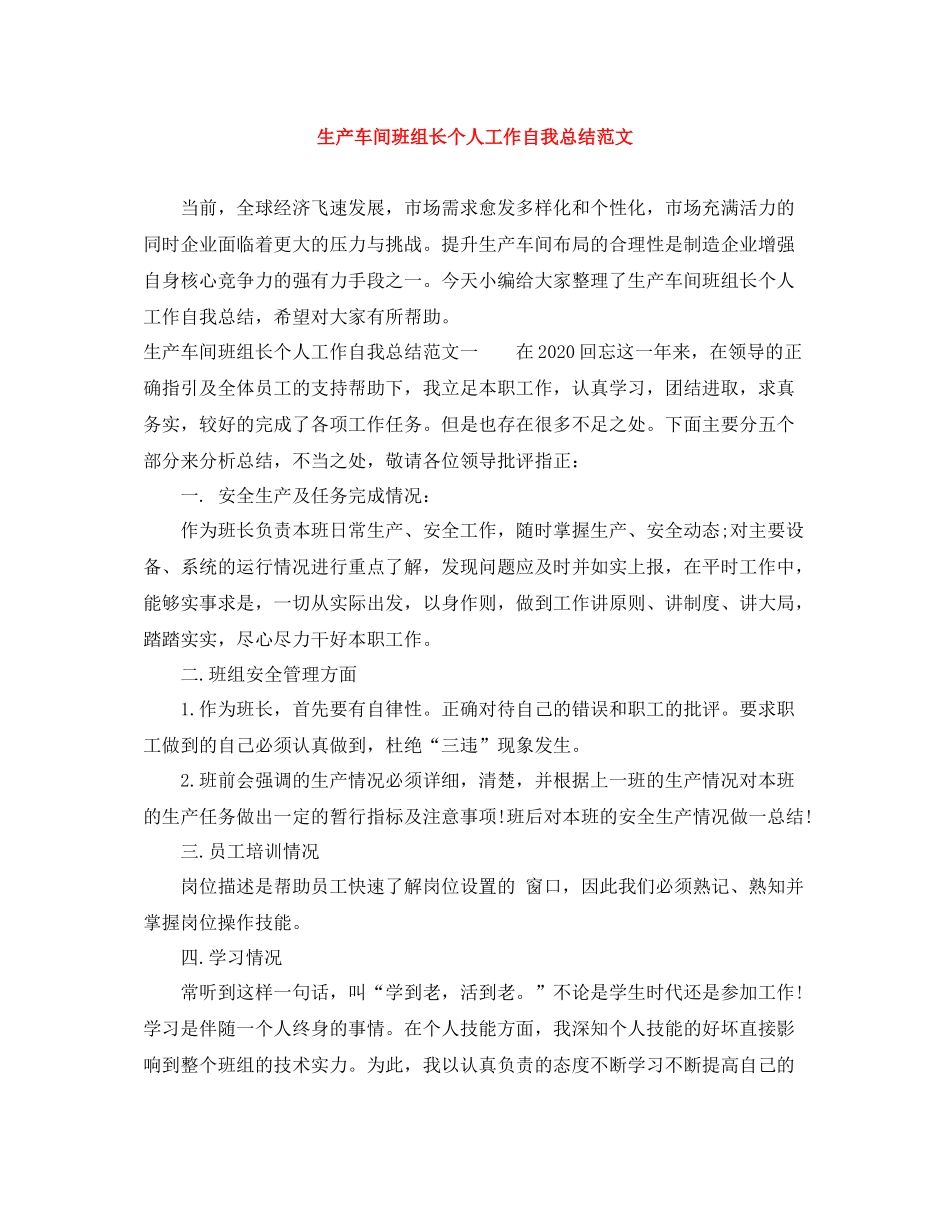 生产车间班组长个人工作自我总结范文_第1页
