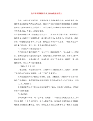 生产车间班组长个人工作自我总结范文