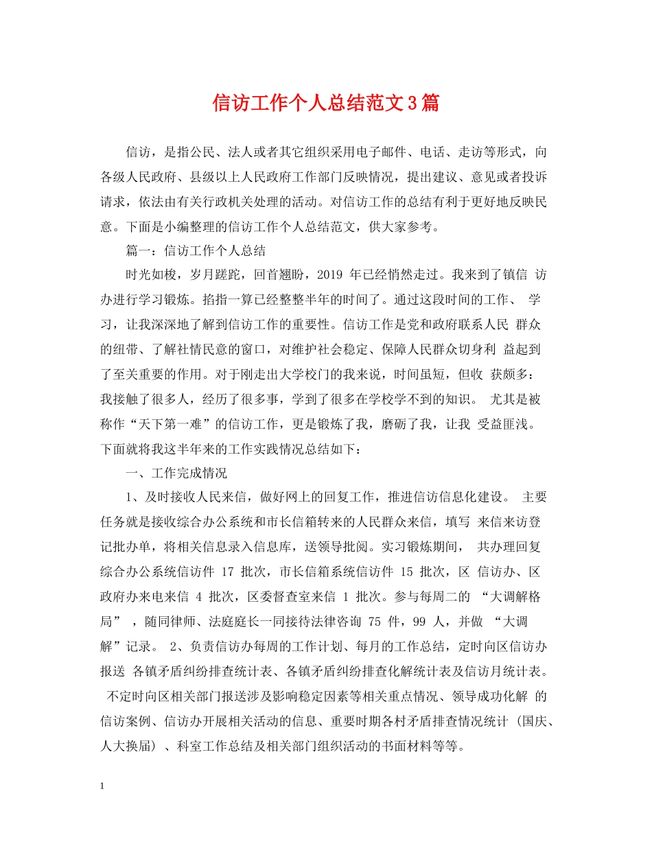 信访工作个人总结范文3篇_第1页