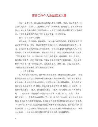 信访工作个人总结范文3篇