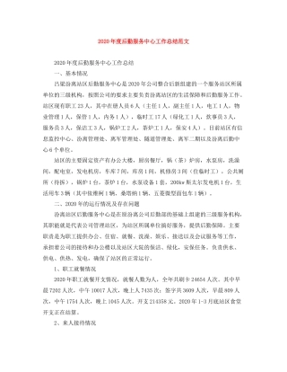 2020年度后勤服务中心工作总结范文