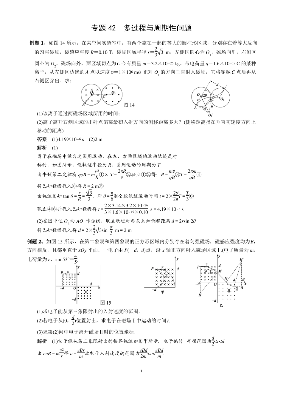 42、磁场专题42多过程与周期性问题_第1页