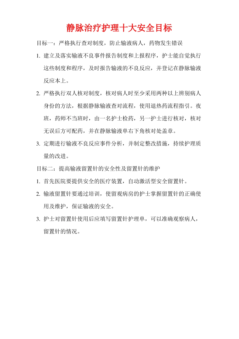 静脉输液十大安全目标_第1页
