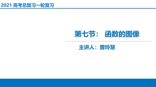 第7讲　函数的图象