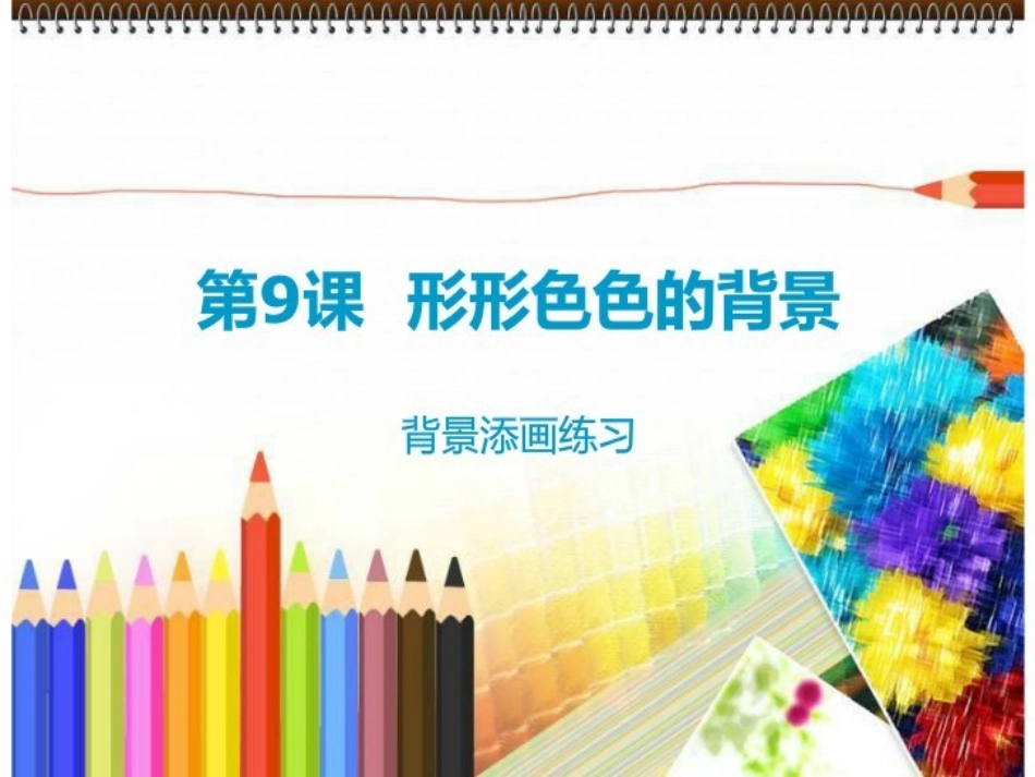 第９课　形形色色的背景２_第1页