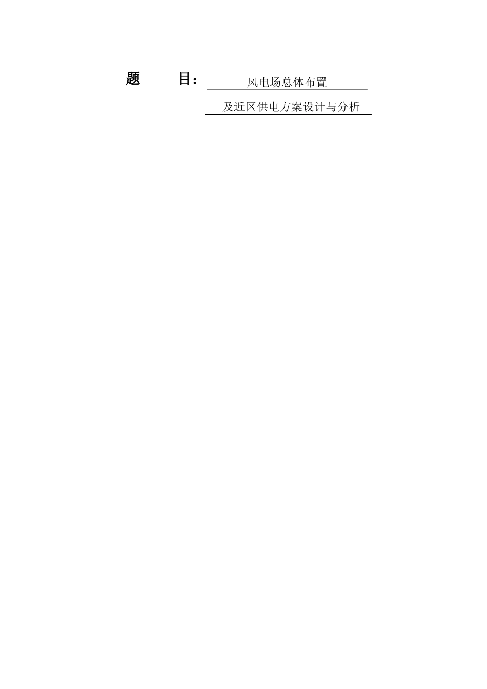 风电场总体布置_第1页