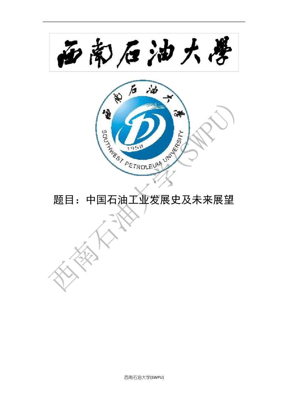 中国石油工业发展史及未来展望_第1页