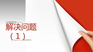 分数乘法——解决问题