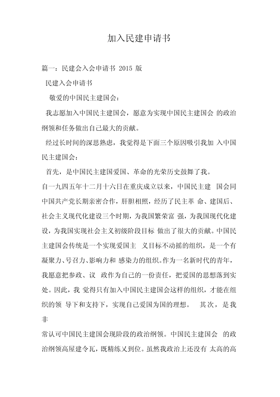 加入民建申请书_第1页